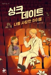 싱크 데이트 표지 이미지