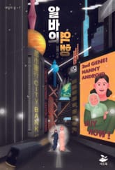 알바의 역행 표지 이미지