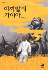 이끼밭의 가이아 표지 이미지