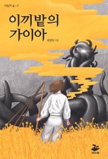 이끼밭의 가이아
