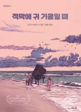 적막에 귀 기울일 때 표지 이미지