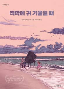 적막에 귀 기울일 때