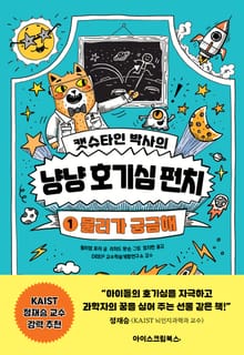 캣슈타인 박사의 냥냥 호기심 펀치 1 물리가 궁금해