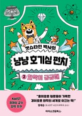 캣슈타인 박사의 냥냥 호기심 펀치 2 화학이 궁금해 표지 이미지