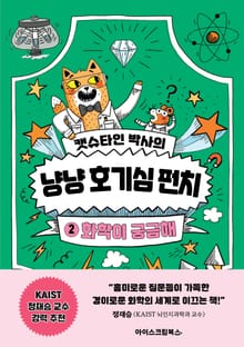 캣슈타인 박사의 냥냥 호기심 펀치 2 화학이 궁금해