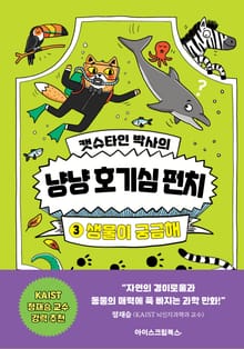 캣슈타인 박사의 냥냥 호기심 펀치 3 생물이 궁금해