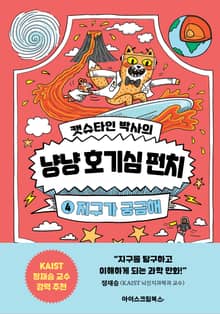 캣슈타인 박사의 냥냥 호기심 펀치 4 지구가 궁금해