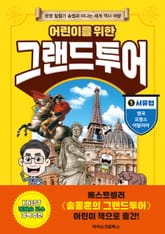 어린이를 위한 그랜드투어 1 서유럽 표지 이미지