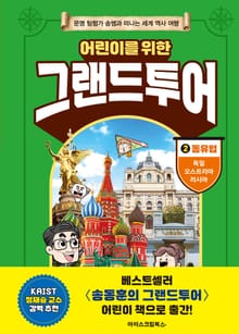 어린이를 위한 그랜드투어 2 동유럽