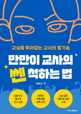 만만이 교사의 쎈 척하는 법 표지 이미지