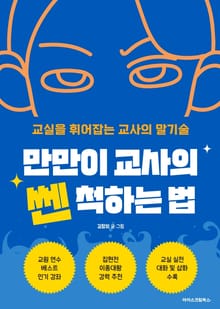 만만이 교사의 쎈 척하는 법