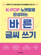 K-POP 노랫말로 완성하는 바른 글씨 쓰기 표지 이미지