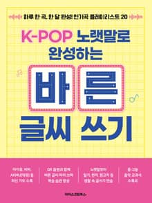 K-POP 노랫말로 완성하는 바른 글씨 쓰기