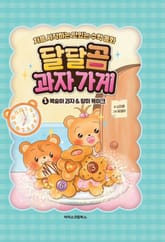 달달곰 과자 가게 1 표지 이미지