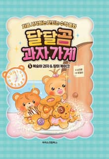 달달곰 과자 가게 1