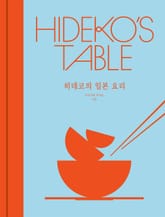 히데코의 일본 요리 표지 이미지