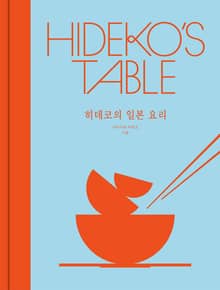 히데코의 일본 요리