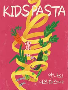 안나의 키즈파스타
