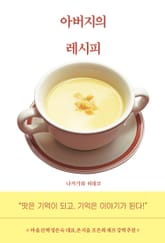 아버지의 레시피 표지 이미지