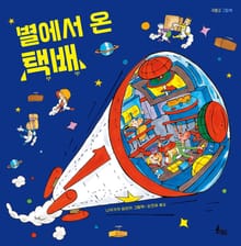 별에서 온 택배