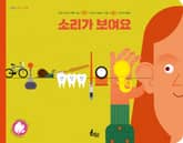소리가 보여요 표지 이미지