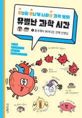 유난히 별나게 나타난 과학 쌤의 유별난 과학 시간 1 표지 이미지