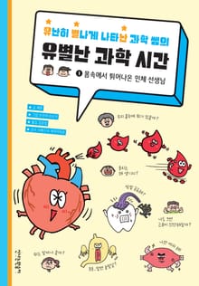 유난히 별나게 나타난 과학 쌤의 유별난 과학 시간 1