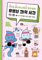 유난히 별나게 나타난 과학 쌤의 유별난 과학 시간 2 표지 이미지