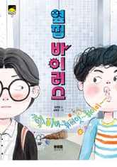 옆집 바이러스 표지 이미지