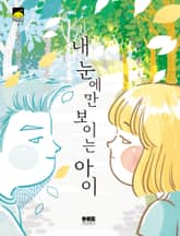 내 눈에만 보이는 아이 표지 이미지