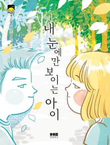 내 눈에만 보이는 아이