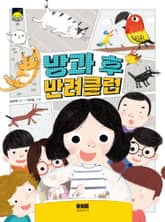 방과 후 반려 클럽 표지 이미지