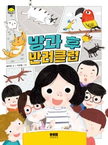 방과 후 반려 클럽