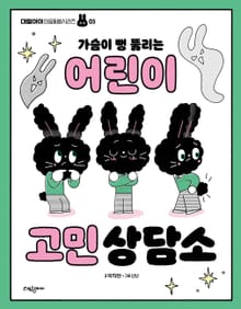 가슴이 뻥 뚫리는 어린이 고민 상담소