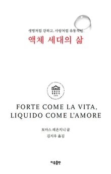 액체 세대의 삶