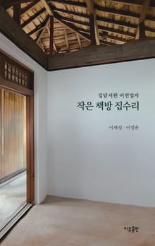 작은 책방 집수리
