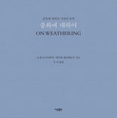 풍화에 대하여 표지 이미지