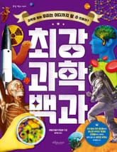최강 과학 백과 표지 이미지