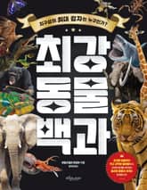 최강 동물 백과 표지 이미지
