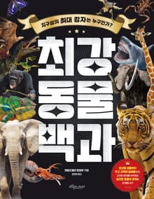 최강 동물 백과