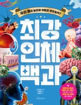 최강 인체 백과 표지 이미지