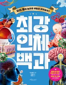 최강 인체 백과