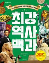 최강 역사 백과 표지 이미지