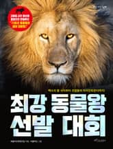 최강 동물왕 선발 대회 표지 이미지