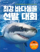 최강 바다 동물 선발 대회 표지 이미지