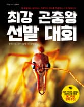 최강 곤충왕 선발 대회 표지 이미지