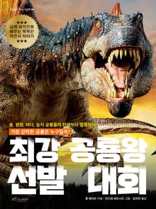 최강 공룡왕 선발 대회