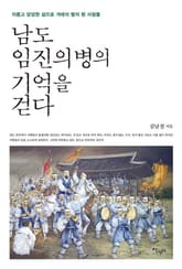 남도 임진의병의 기억을 걷다 표지 이미지