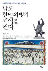 남도 한말 의병의 기억을 걷다 표지 이미지