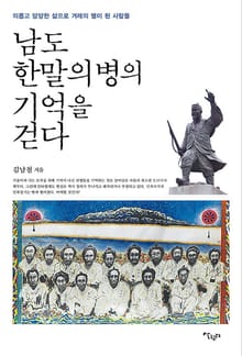 남도 한말 의병의 기억을 걷다